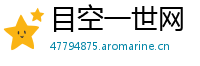 目空一世网